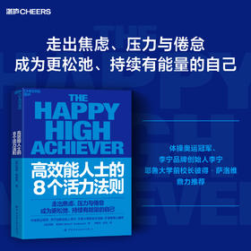 高效能人士的8个活力法则  玛丽安德森 告别倦怠内耗，李宁推荐