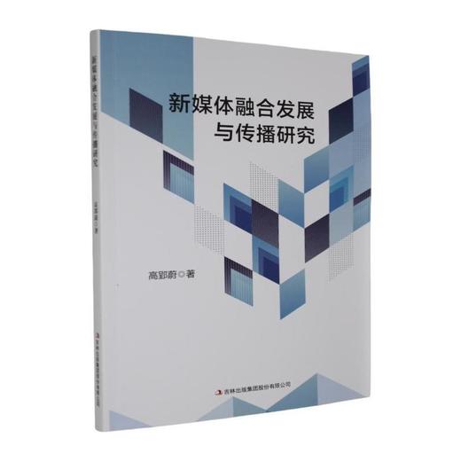 新媒体融合发展与传播研究 商品图0