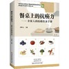 餐桌上的抗癌力:全家人的防癌饮食手册 商品缩略图0