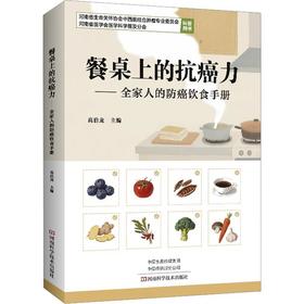 餐桌上的抗癌力:全家人的防癌饮食手册