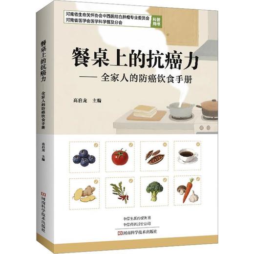 餐桌上的抗癌力:全家人的防癌饮食手册 商品图0