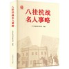 八桂抗战名人事略 商品缩略图0