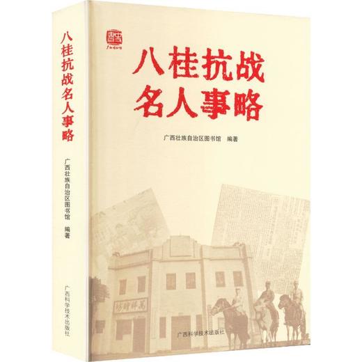 八桂抗战名人事略 商品图0