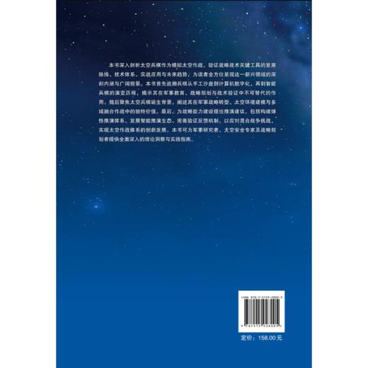 太空兵棋推演:从历史演进到未来战争蓝图 商品图2