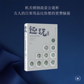 正版 趣玩 II 中国传世智巧器具 雷彼得 张卫 刘念 著 三联书店
