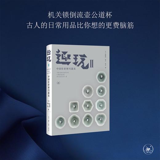 正版 趣玩 II 中国传世智巧器具 雷彼得 张卫 刘念 著 三联书店 商品图0