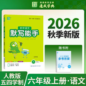 初中语文默写能手:五四学制.六年级上