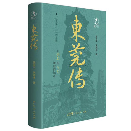 东莞传 商品图3