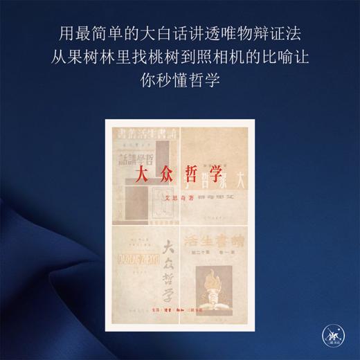 大众哲学 初版复刻本 艾思奇 商品图1
