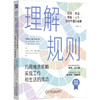 理解规则 巧用博弈策略实现工作和生活的成功 达丽尔 罗丝 费尔韦瑟 规则 策略 决策 博弈论 经济学原理 个人成长 成功励志书籍 商品缩略图0