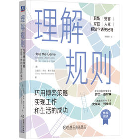 理解规则 巧用博弈策略实现工作和生活的成功 达丽尔 罗丝 费尔韦瑟 规则 策略 决策 博弈论 经济学原理 个人成长 成功励志书籍