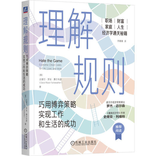 理解规则 巧用博弈策略实现工作和生活的成功 达丽尔 罗丝 费尔韦瑟 规则 策略 决策 博弈论 经济学原理 个人成长 成功励志书籍 商品图0