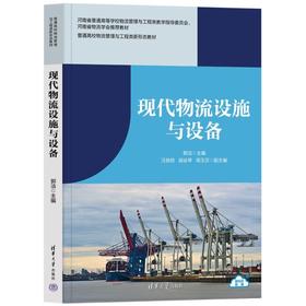 现代物流设施与设备