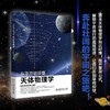 从零开始读懂天体物理学 商品缩略图0