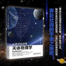 从零开始读懂天体物理学