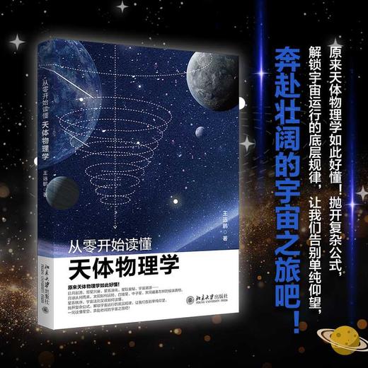 从零开始读懂天体物理学 商品图0