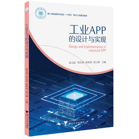 工业APP的设计与实现