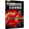 布鲁斯吉他自学教程 商品缩略图0