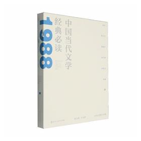 中国当代文学经典必读.1988短篇小说卷