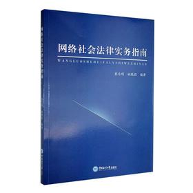 网络社会法律实务指南