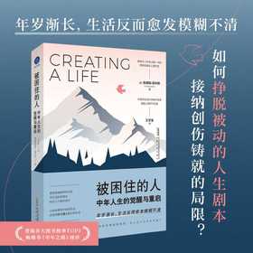 被困住的人:中年人生的觉醒与重启
