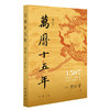 万历十五年:增订本(第2版) 商品缩略图0