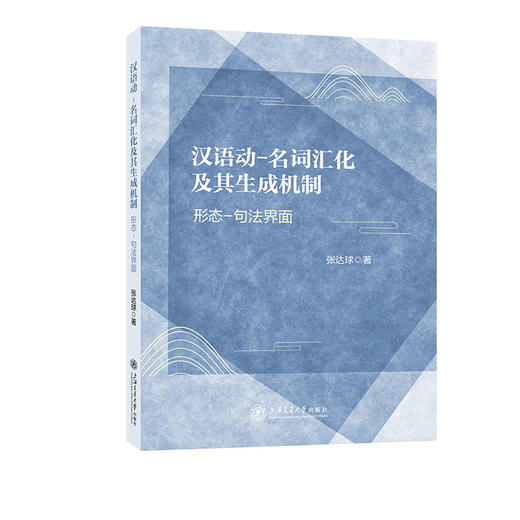 汉语动-名词汇化及其生成机制:形态-句法界面 商品图0