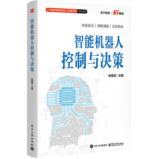 智能机器人控制与决策 商品图0