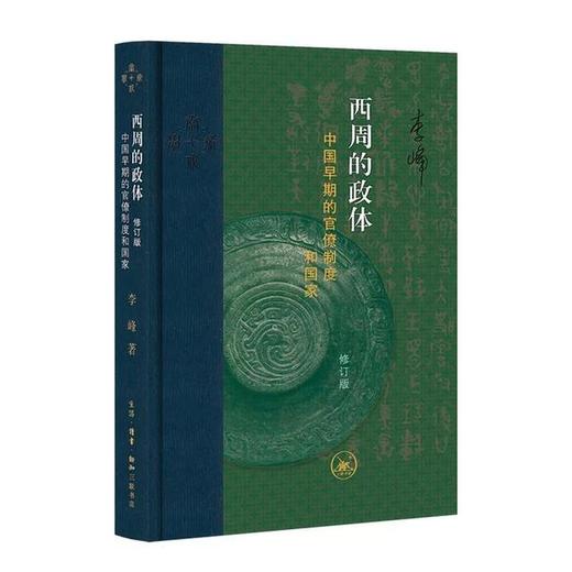 西周的政体:中国早期的官僚制度和国家(修订版) 商品图2
