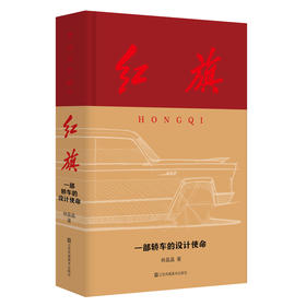 红旗:一部轿车的设计使命