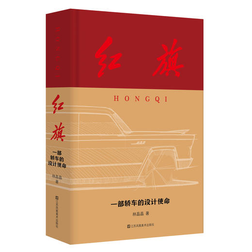 红旗:一部轿车的设计使命 商品图0