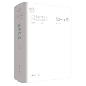 整体诗选