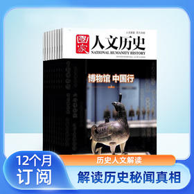 《国家人文历史》杂志 2026年7月-2027年6月共24期（赠品：保温杯+6本精选刊）月发1次，每次2本