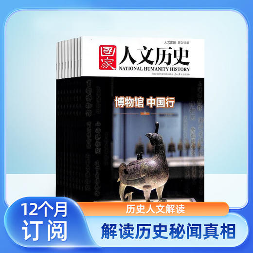 《国家人文历史》杂志 2026年7月-2027年6月共24期（赠品：保温杯+6本精选刊）月发1次，每次2本 商品图0