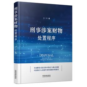 刑事涉案财物处置程序