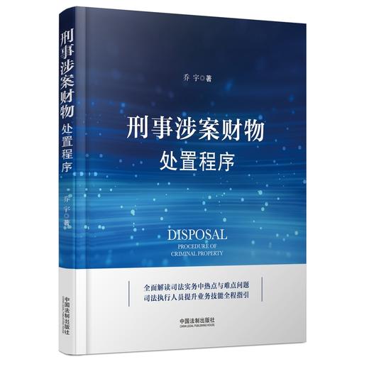 刑事涉案财物处置程序 商品图0