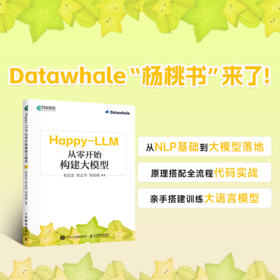Happy-LLM:从零开始构建大模型