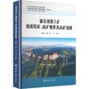 渝东南铝土矿地质特征.成矿规律及成矿预测 商品缩略图0