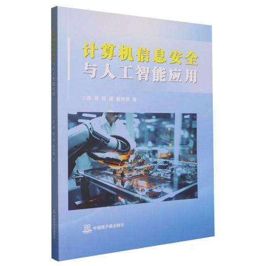 计算机信息安全与人工智能应用 商品图0