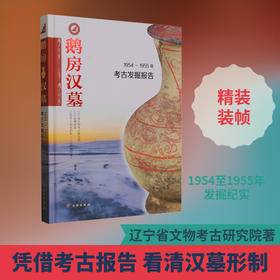 鹅房汉墓:1954-1955年考古发掘报告