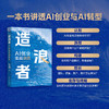 造浪者 AI创业实战地图 梁桂 一本书讲透AI转型与AI创业 企业AI转型升级路径 AI创业实战指南 企业管理书籍 商品缩略图2