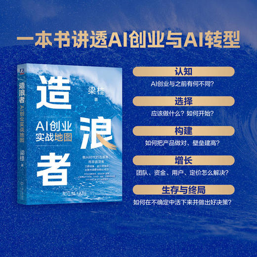 造浪者 AI创业实战地图 梁桂 一本书讲透AI转型与AI创业 企业AI转型升级路径 AI创业实战指南 企业管理书籍 商品图2