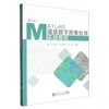 MATLAB遥感数字图像处理实践教程(第2版) 商品缩略图0