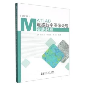MATLAB遥感数字图像处理实践教程(第2版)