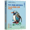 ROS 2机器人操作系统与Gazebo机器人仿真:微课视频版 商品缩略图0