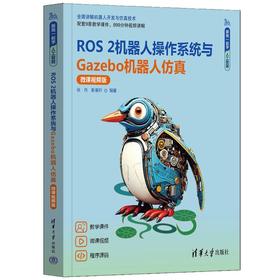 ROS 2机器人操作系统与Gazebo机器人仿真:微课视频版