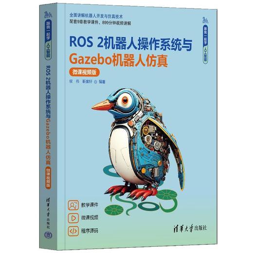 ROS 2机器人操作系统与Gazebo机器人仿真:微课视频版 商品图0
