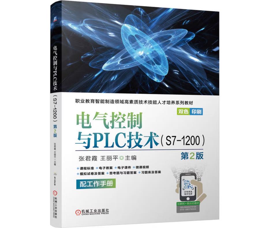 电气控制与PLC技术（S7-1200）第2版