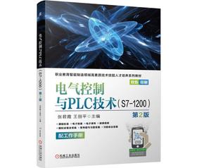 电气控制与PLC技术（S7-1200）第2版