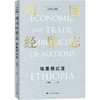 列国经贸志·埃塞俄比亚 商品缩略图0